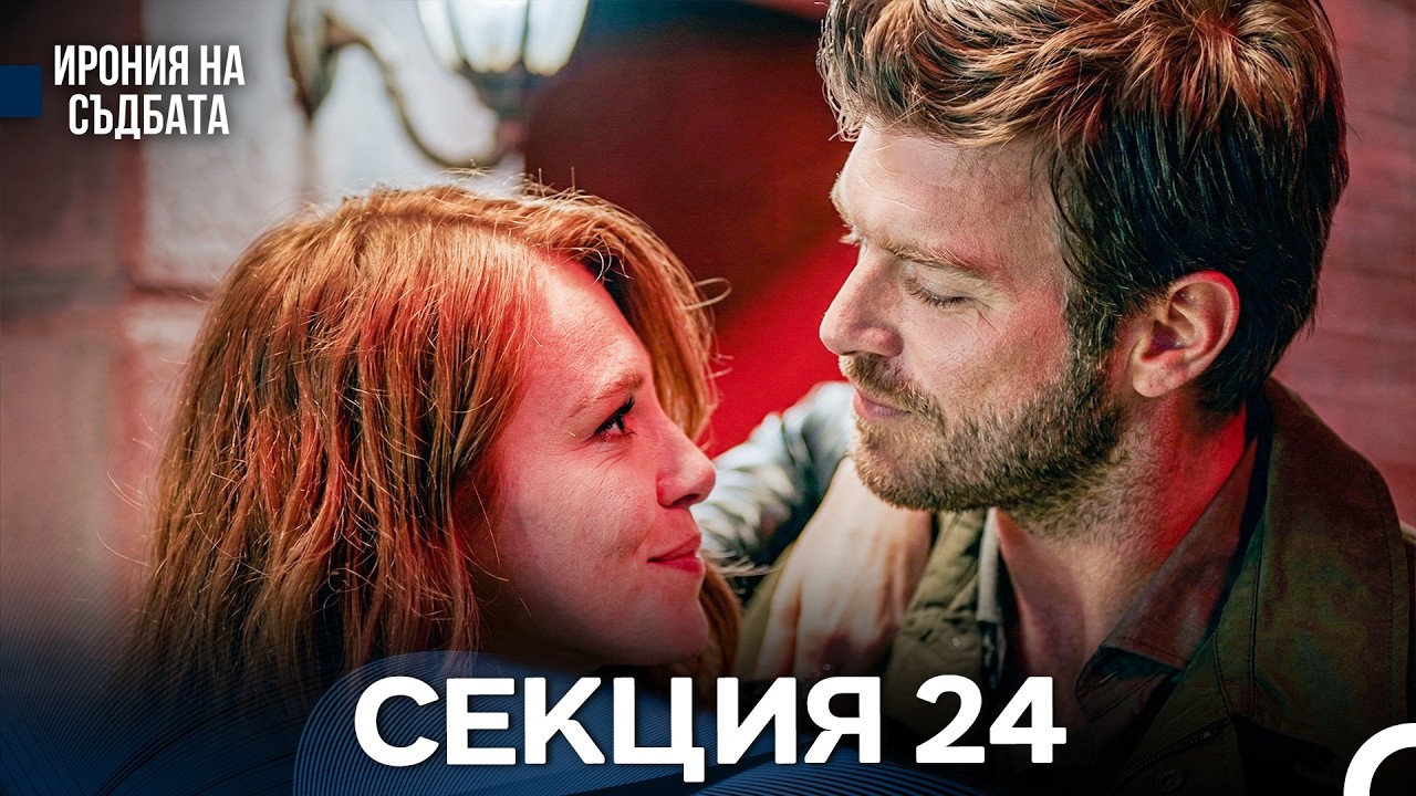 Ирония Hа Cъдбата 24 Секция (Bulgarian Dubbed)