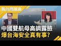 台海安全真有事??中國雙航母高調露臉..美國熱議習近平準備攻擊台? 曝美日聲明埋下與中衝突...??│廖筱君主持│【新台灣加油  完整版】20210420│三立新聞台