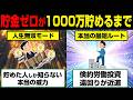 貯金ゼロから1000万円貯めるまでの方法