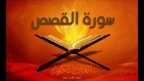 سورة القصص كاملة  حسين الغرباوي اجمل صوت في العالم القران الكريم