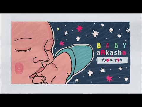 בייבי ארקשה - חדר משלי