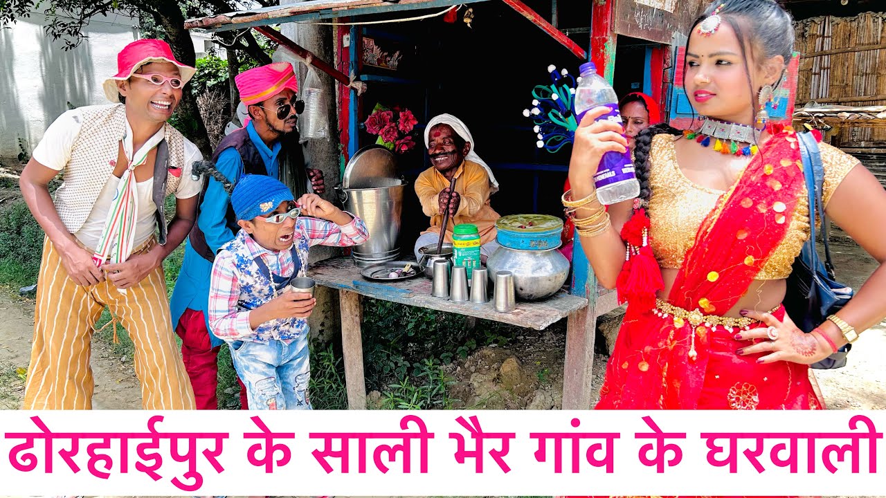 ढ़ोरबा के साली सबके घरवाली 