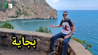 جولة بكاب كربون بجاية الطبيعة الساحرة وزرقة البحر  الجزائر  🇩🇿 