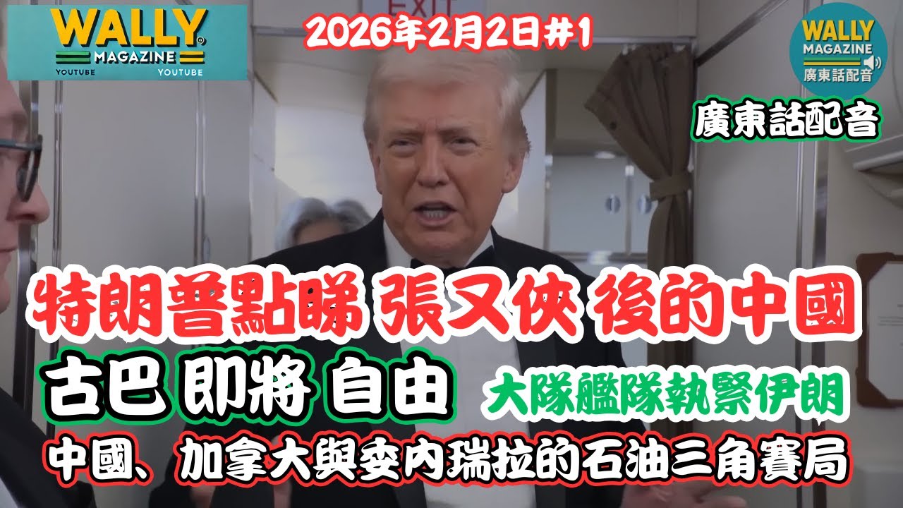 【粵語配音】特朗普回應清洗解放軍張又俠的中國！古巴將自由！中國、加拿大與委內瑞拉的石油三角賽局! 還有......