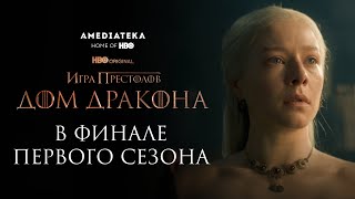 Дом Дракона | В финале первого сезона | Амедиатека (2022)