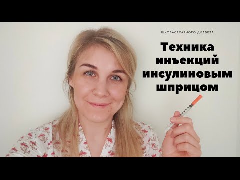 Техника инъекций инсулина ИНСУЛИНОВЫМ ШПРИЦОМ