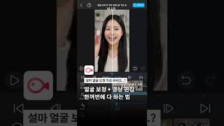 💄영상 편집과 동시에 얼굴 보정 가능한 블로 AI 뷰티!