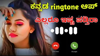 Kannada new amazing ringtone app 2022 | ringtone app in Kannada screenshot 3