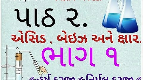 STD 10/SCIENCE Che-2 એસિડ બેઇઝ અને ક્ષાર,  (નવા Ncert અભ્યાસક્રમ મુજબ)