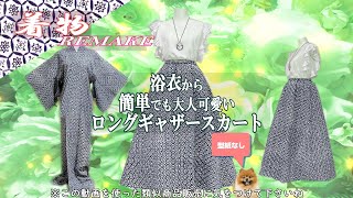 ⑲【着物リメイク】浴衣から型紙なし！簡単でもふんわり大人可愛い💖ウエストゴム入り人気ロングギャザースカートにリメイク/How to remake a  kimono