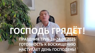 видео: ПРАЗДНИК ТРУБ 23-24 сентября 2025 года. Готовность к Восхищению. Наступает День Господень! Маранафа! картинка: ПРАЗДНИК ТРУБ 23-24 сентября 2025 года. Готовность к Восхищению. Наступает День Господень! Маранафа!