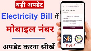 How to add mobile number in electricity bill | phone number change free in electricity bill screenshot 3