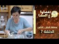 تفضلوا ع العشا منطقة الجليل حلقة 7 בואו לאכול איתי הגרסה בערבית הגליל פרק 7 تفضلوا ع العشا منطقة الجليل حلقة 7 בואו לאכול איתי הגרסה בערבית הגליל פרק 7