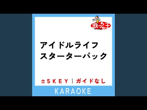 アイドルライフスターターパック (原曲歌手:iLiFE!)