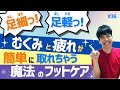 むくみと疲れが簡単に取れちゃう魔法のフットケア【第36話】