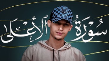 سورة الأعلى بمقامين ( النهاوند _ الكرد ) | أنصت إلى هذا التلاوة الخاشعة بصوت القارئ الشاب أنس خالد