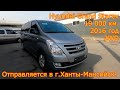 Авто из Кореи - Hyundai Grand Starex, 2016 год, 19 000 км., 2WD - отправляется в г.Ханты-Мансийск!