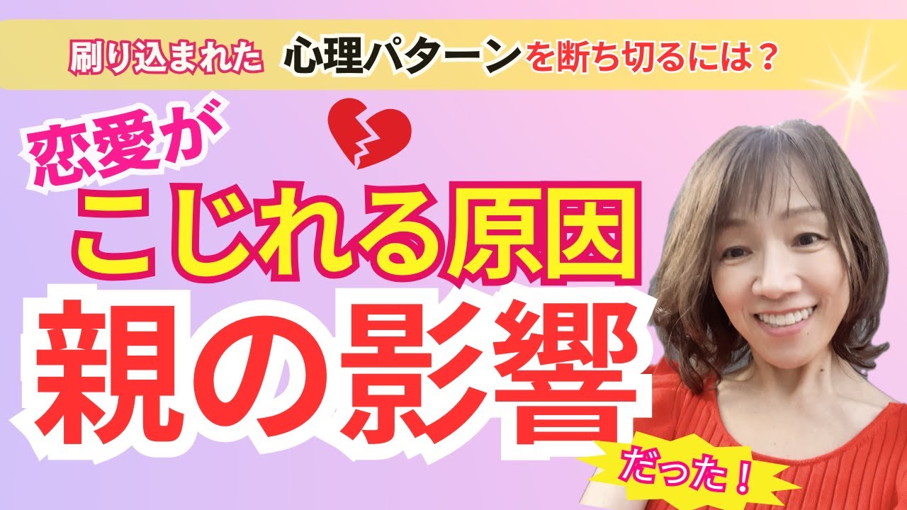 【注意】親の影響で恋愛がこじれる理由|無意識のパターンを断ち切る3ステップ - YouTube