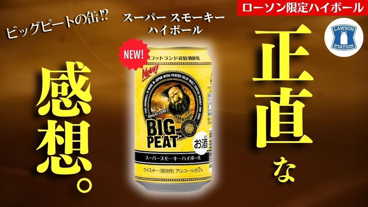ローソンへ急げ🔴新発売のハイボールが衝撃】スモーキー全開なハイ