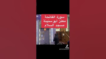 سورة الفاتحة  / معتز أبو سنينة