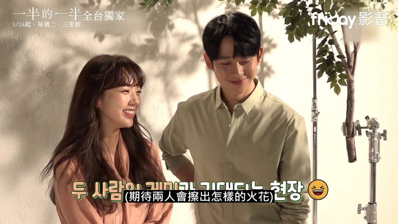 全台獨家《一半的一半海報拍攝花絮》_friDay影音3/24起跟播