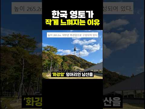 한국 영토가 작게 느껴지는 이유