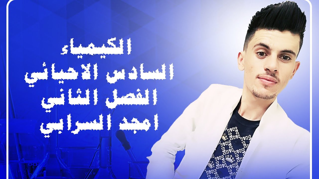 الفصل الثاني / الاتزان الكيميائي / المحاضرة 10 / الجزء 1 / قاعدة لوشاتليه / الاحيائي والتطبيقي