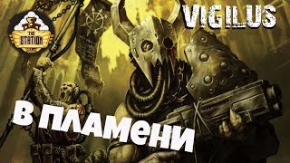 Мультшоу Vigilus story Warhammer 40k Рассказ В пламени Часть 4