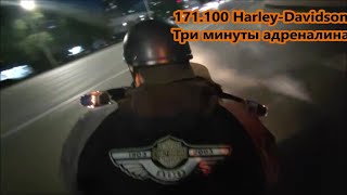 171.100 Harley-Davidson Три минуты адреналина
