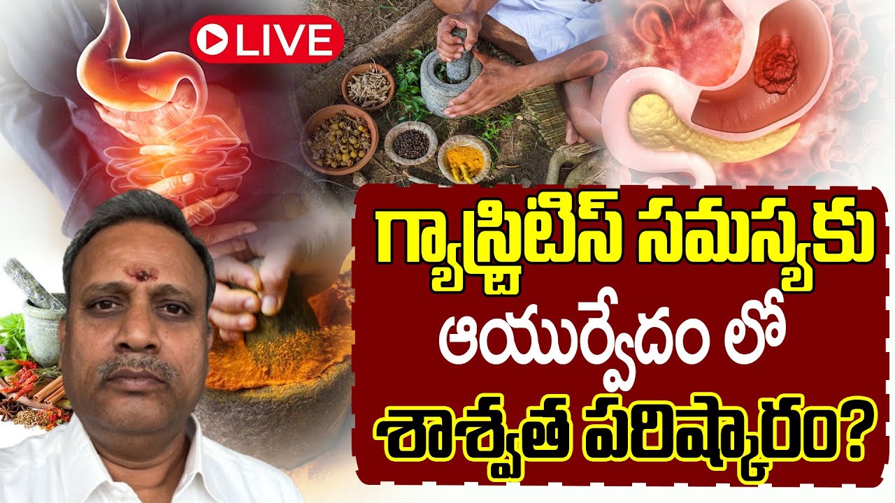 ☯️Health Live : గ్యాస్ట్రిటిస్‌ సమస్య || There Is A Permanent Solution To Gastritis In Ayurveda?