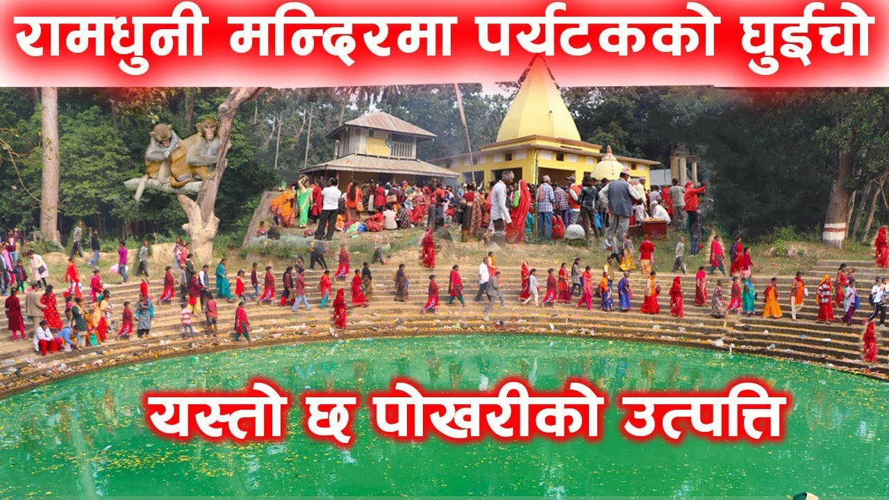 रामधुनी मन्दिरमा पर्यटकको घुईचो,यस्तो छ पोखरीको उत्पत्ति ll Ramdhuni Temple