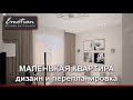 Дизайн маленькой квартиры. Планировка небольшой квартиры.