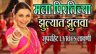 मला पिरतिच्या झुल्यात झुलवा - मराठी लावणी गीत || MALA PIRTICHYA - AIYAA  SUPERHIT Lyrical LAVNI SONG chords