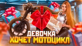 ДЕВОЧКА ХОЧЕТ МОТОЦИКЛ. Мото Девочки Часть №1