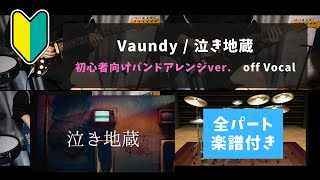 【バンド初心者向け】Vaundy / 泣き地蔵　全部自分で演奏してみた　offVocal【全パート楽譜付き】