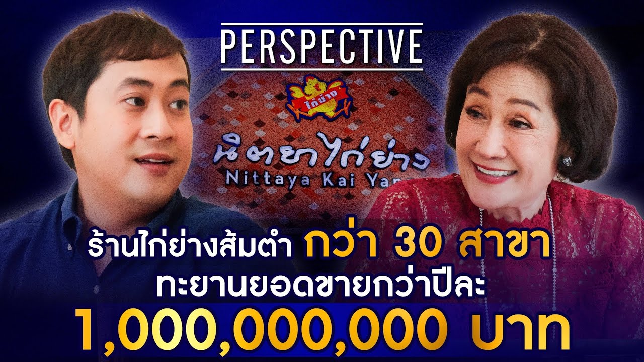 นิตยาไก่ย่าง ร้านอาหารอีสานที่ไม่ได้เกิดจากคนอีสานขยาย 30 สาขาทั่วกรุงเทพฯ I PERSPECTIVE [27 ต.ค.67]
