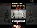 カスタムルームで視聴者にボコられる修行僧② #streetfighter6 #ゲーム実況 #ストリートファイター6 #切り抜き #格ゲー #修行僧 #格闘ゲーム