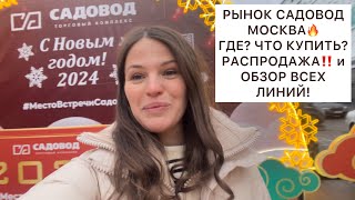 ЭКСКУРСИЯ ПО РЫНКУ САДОВОД🔥ЧТО? ГДЕ КУПИТЬ? РАСПРОДАЖА и ВСЁ ЛИНИИ✌️МОСКВА #рыноксадовод