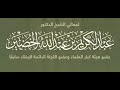 الكوثري طعن بالسلف للانتصار لأبي حنيفة والجهمية العلامة عبد الكريم الخضير