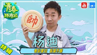 【杨迪特辑】《#青春环游记2》青环“关系户” 答题能力强到所有人都以为这个人偷题了 ？[浙江卫视官方HD]