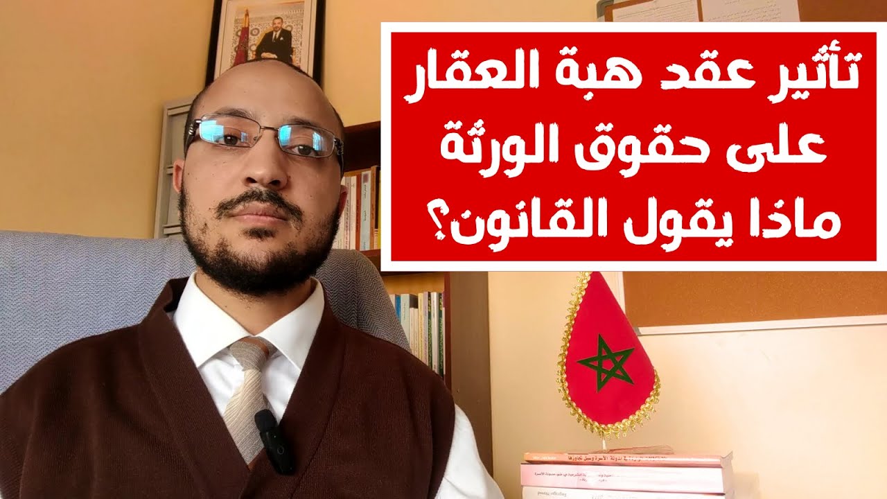 تأثير عقد هبة العقار على حقوق الورثة. مكتب العدول بسلا يوضح