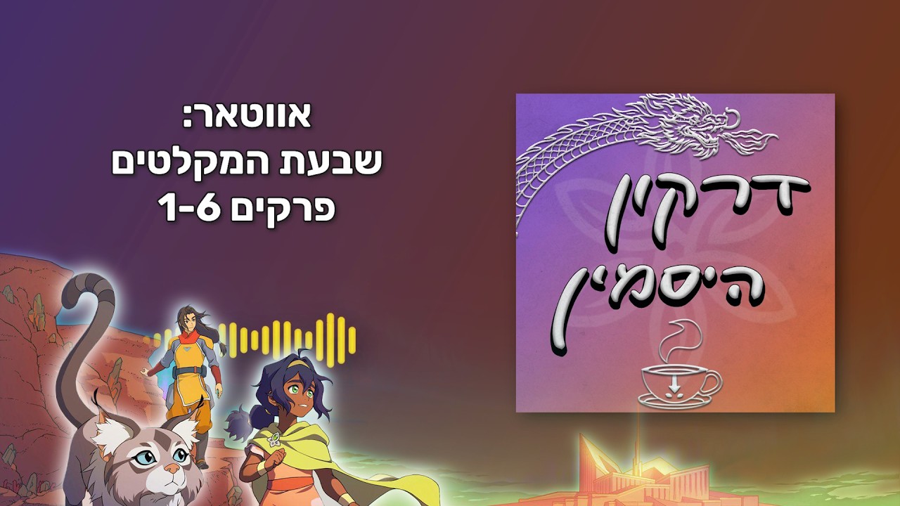 פחד הצטרפ/ה לקבוצה (שבעת המקלטים פרקים 1-6)