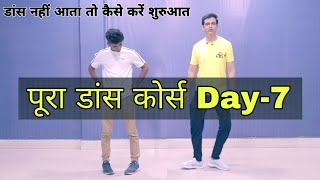 Day-7 | Full Dance Course (पूरा डांस कोर्स ) पहले दिन से | घर पर ही सीखिए पूरा डांस | Parveen Sharma