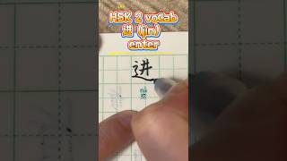 HSK 2 vocab 进（jìn）enter#mandarin #mandarinchinese #chinesecharacters #hsk #learnchinese#chinese