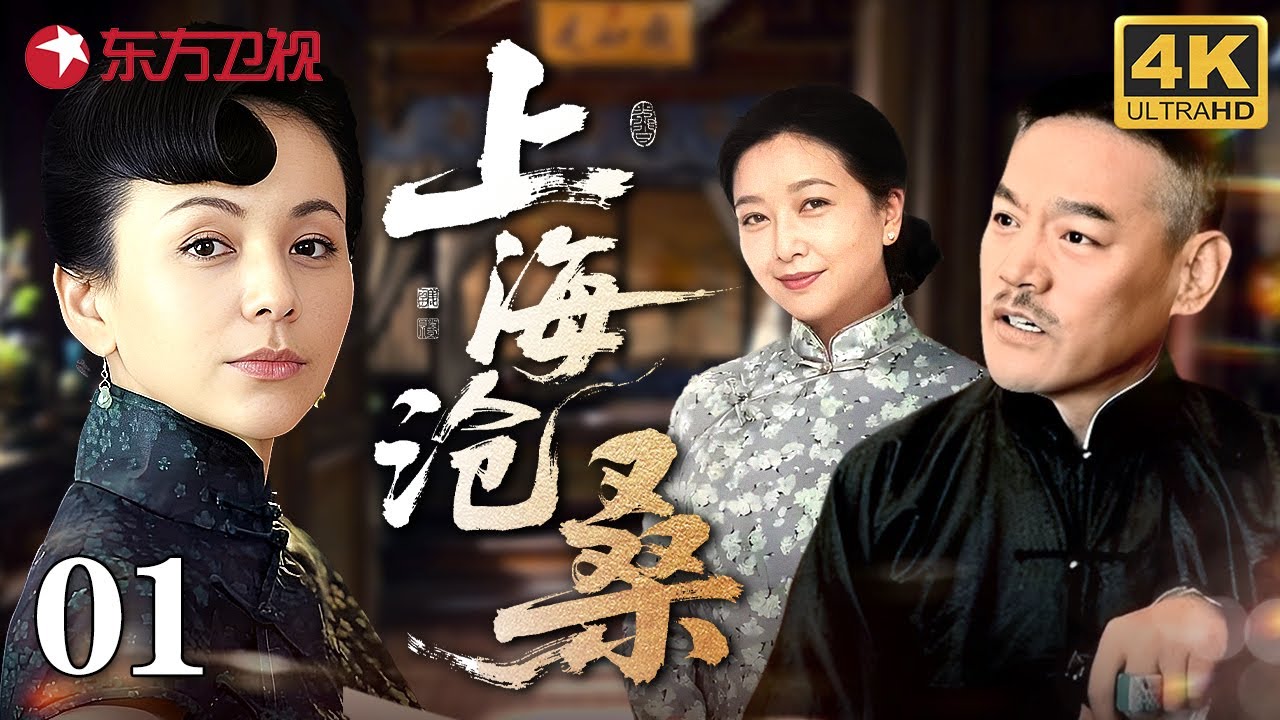 重温经典】 【2025必看高分经典年代剧】 上海沧桑01 | 商场巨贾#巍子突