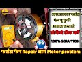 Farata Fan gu gu ki awaz | Farata Fan Jam Chal Raha Hai | Fan Repair