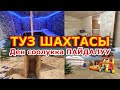 Керек КЕҢЕШ  |  ТУЗ ШАХТАСЫНДА лечения кылуу керек  |  Эң ПАЙДАЛУУ болот