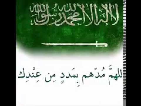 اللهم من أراد بلادنا بسوء فاشغله في نفسه