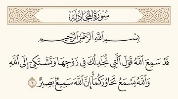 الآية رقم (١) من سورة المجادلة .. للشيخ المقرئ عبدالقادر العثمان ..