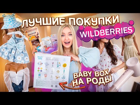 ПОДАРОК НА РОДЫ СЕСТРЫ🤰🏼Платья и Костюмы на лето🌞 Детская Одежда для Милены 🩷 Еда! Распаковка WB